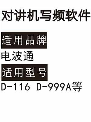 DIANBOTONG电波通D-116 D-999A无线对讲机读写频软件免费下载